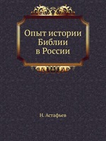 Опыт истории Библии в России