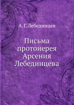 Письма протоиерея Арсения Лебединцева