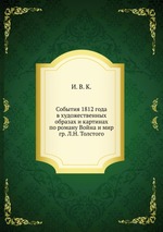 События 1812 года в художественных образах и картинах по роману Война и мир гр. Л.Н. Толстого
