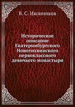 Историческое описание Екатеринбургского Новотихвинского первоклассного девичьего монастыря