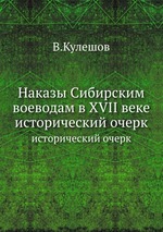 Наказы Сибирским воеводам в XVII веке.. исторический очерк