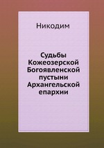 Судьбы Кожеозерской Богоявленской пустыни Архангельской епархии