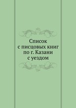 Список с писцовых книг по г. Казани с уездом