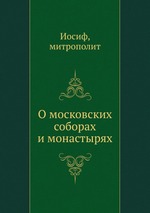 О московских соборах и монастырях