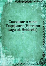 Сказание о мече Тюрфинге (Hervarar saga ok Heidreks). I