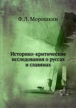 Историко-критические исследования о руссах и славянах