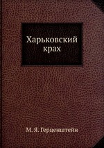 Харьковский крах