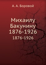 Михаилу Бакунину. 1876-1926