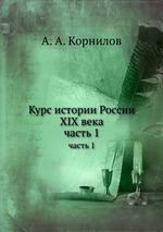 Курс истории России XIX века. часть 1