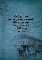 Собрание передовых статей Московских Ведомостей. 1887 год