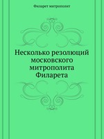 Несколько резолюций московского митрополита Филарета