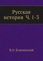 Русская история  Ч. 1-3