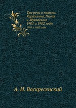 Три речи в память Карамзина, Гоголя и Жуковского. 1901 и 1902 годы