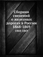 Сборник сведений о железных дорогах в России. 1868-1869