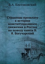 Страницы прошлаго к истории конституционного движения в России по поводу книги В. Я. Богучарский