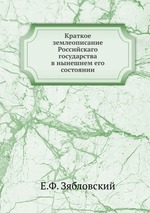 Краткое землеописание Российскаго государства в нынешнем его состоянии