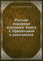 Русские народные картинки. Книга 4. Примечания и дополнения