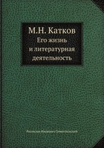 М.Н. Катков. Его жизнь и литературная деятельность