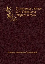 Замечания о книге С.А. Гедеонова "Варяги и Русь"