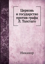 Церковь и государство  против графа Л. Толстаго