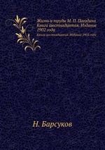 Жизнь и труды М. П. Погодина. Книга шестнадцатая. Издание 1902 года