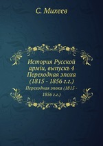 История Русской армии, выпуск 4. Переходная эпоха (1815 - 1856 г.г.)