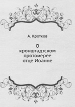 О кронштадтском протоиерее отце Иоанне