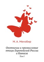 Охотничьи и промысловые птицы Европейской России и Кавказа. Том I