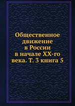 Общественное движение в России в начале XX-го века. Т. 3 книга 5