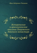 Историческое и археологическое описание Покровского девичьего монастыря