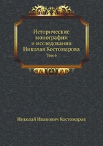 Исторические монографии и исследования Николая Костомарова. Том 6