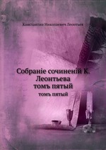 Собрание сочинений К. Леонтьева. том пятый