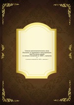 Списки дипломатических лиц Русских за границей и иностранных при Русском дворе. с начала сношений по 1800 г., выпуск 1