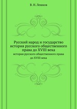 Русский народ и государство. история русского общественного права до XVIII века