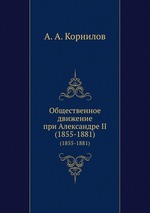 Общественное движение при Александре II. (1855-1881)