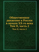 Общественное движение в России в начале XX-го века. Том II, часть 2