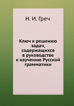 Ключ к решению задач, содержащихся в руководстве к изучению Русской грамматики