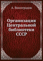Организация Центральной библиотеки СССР