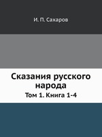 Сказания русского народа. Том 1. Книга 1-4