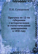 Прогулка по 12-ти губерниям с историческими и статистическими замечаниями в 1838 году