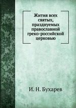 Жития всех святых, празднуемых православной греко-российской церковью