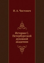 История С. Петербургской духовной академии