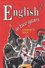 English in two years. Student`s book. Английский язык за два года. 10-11 классы