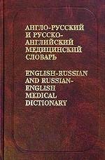 Англо-русский и русско-английский медицинский словарь
