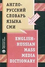 Англо-русский словарь языка СМИ