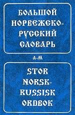Большой норвежско-русский словарь. Том 1. А-М