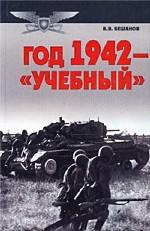 Год 1942 - `учебный`