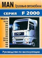 Грузовые автомобили MAN серии F2000.  Руководство по эксплуатации и обслуживанию