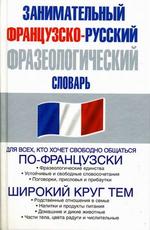 Занимательный французско-русский фразеологический словарь