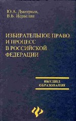 Избирательное право и процесс в РФ: учебное пособие